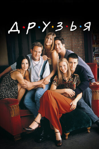 Постер 8 сезона сериала «Друзья»